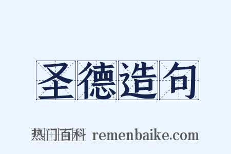 圣德造句是什么意思的图片